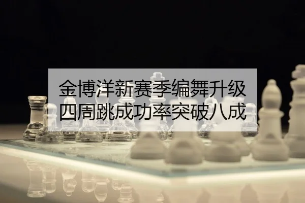 jin-bo-yang-xin-sai-ji-bian-wu-sheng-ji-si-zhou-tiao-cheng-gong-lv-tu-po-ba-cheng-2-951.jpg